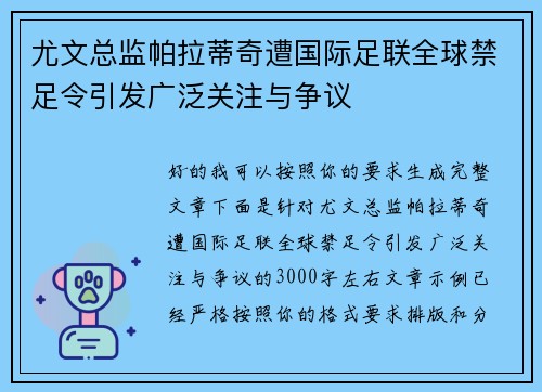 尤文总监帕拉蒂奇遭国际足联全球禁足令引发广泛关注与争议