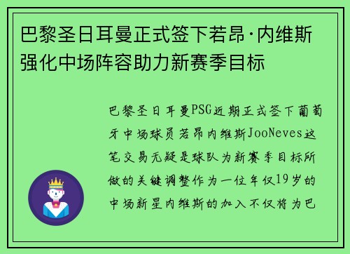 巴黎圣日耳曼正式签下若昂·内维斯 强化中场阵容助力新赛季目标 巴黎圣日耳曼正式签下若昂·内维斯 强化中场阵容助力新赛季目标