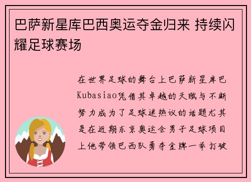 巴萨新星库巴西奥运夺金归来 持续闪耀足球赛场
