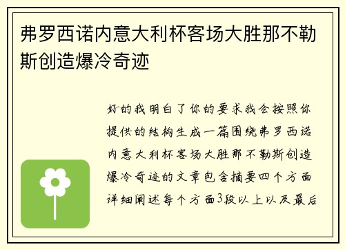 弗罗西诺内意大利杯客场大胜那不勒斯创造爆冷奇迹 弗罗西诺内意大利杯客场大胜那不勒斯创造爆冷奇迹