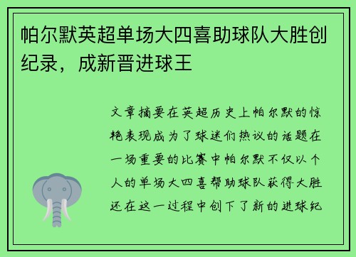 帕尔默英超单场大四喜助球队大胜创纪录,成新晋进球王 帕尔默英超单场大四喜助球队大胜创纪录,成新晋进球王