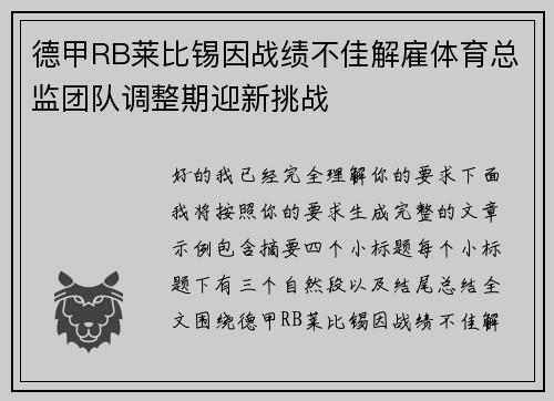德甲RB莱比锡因战绩不佳解雇体育总监团队调整期迎新挑战