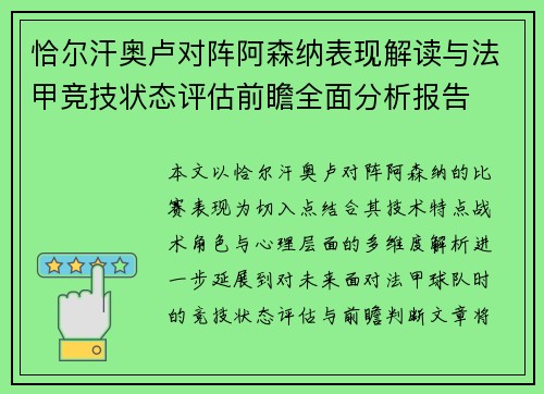 恰尔汗奥卢对阵阿森纳表现解读与法甲竞技状态评估前瞻全面分析报告