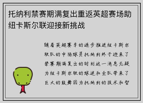 托纳利禁赛期满复出重返英超赛场助纽卡斯尔联迎接新挑战
