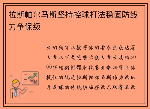 拉斯帕尔马斯坚持控球打法稳固防线力争保级