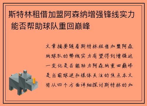 斯特林租借加盟阿森纳增强锋线实力 能否帮助球队重回巅峰