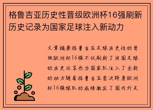 格鲁吉亚历史性晋级欧洲杯16强刷新历史记录为国家足球注入新动力