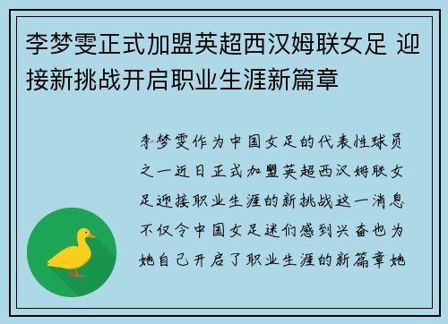 李梦雯正式加盟英超西汉姆联女足 迎接新挑战开启职业生涯新篇章