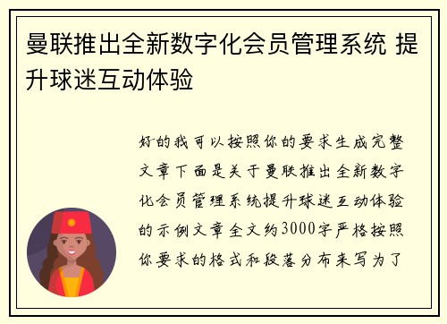 曼联推出全新数字化会员管理系统 提升球迷互动体验