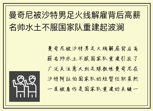 曼奇尼被沙特男足火线解雇背后高薪名帅水土不服国家队重建起波澜 曼奇尼被沙特男足火线解雇背后高薪名帅水土不服国家队重建起波澜