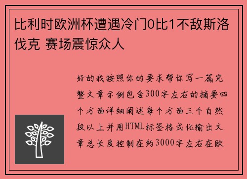 比利时欧洲杯遭遇冷门0比1不敌斯洛伐克 赛场震惊众人