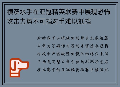 横滨水手在亚冠精英联赛中展现恐怖攻击力势不可挡对手难以抵挡