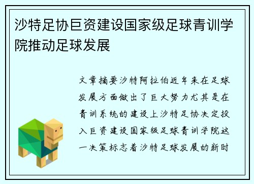 沙特足协巨资建设国家级足球青训学院推动足球发展