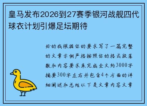 皇马发布2026到27赛季银河战舰四代球衣计划引爆足坛期待