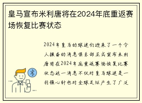 皇马宣布米利唐将在2024年底重返赛场恢复比赛状态