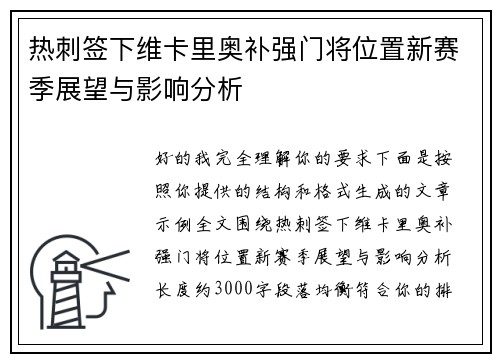 热刺签下维卡里奥补强门将位置新赛季展望与影响分析 热刺签下维卡里奥补强门将位置新赛季展望与影响分析