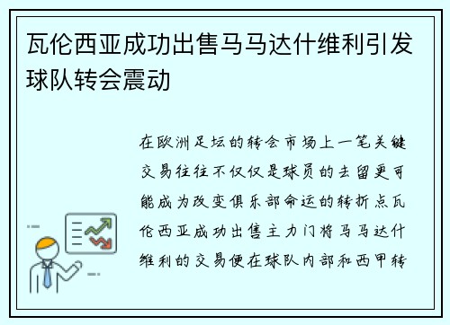 瓦伦西亚成功出售马马达什维利引发球队转会震动