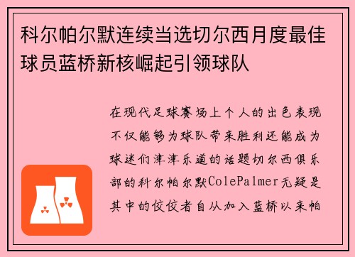 科尔帕尔默连续当选切尔西月度最佳球员蓝桥新核崛起引领球队