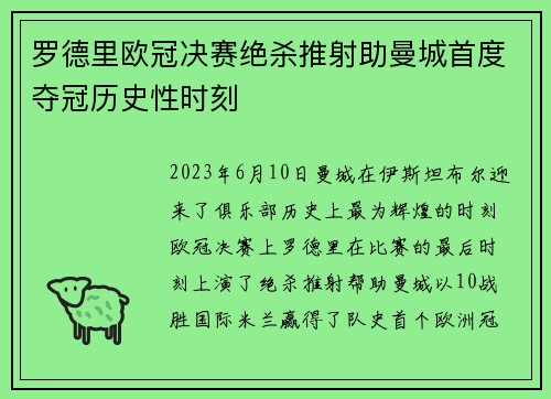 罗德里欧冠决赛绝杀推射助曼城首度夺冠历史性时刻