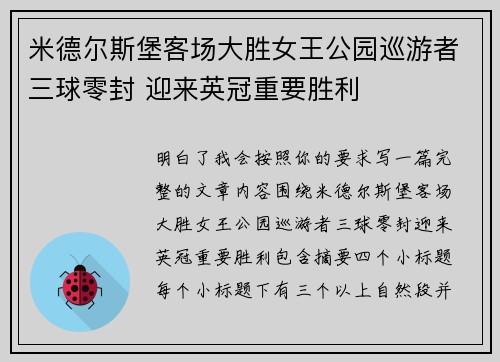 米德尔斯堡客场大胜女王公园巡游者三球零封 迎来英冠重要胜利