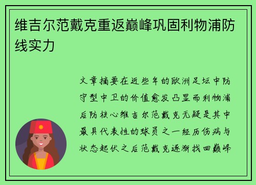 维吉尔范戴克重返巅峰巩固利物浦防线实力