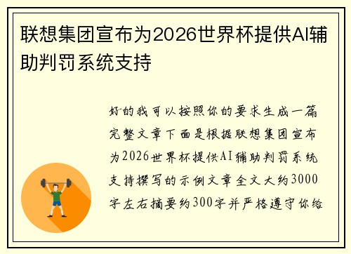 联想集团宣布为2026世界杯提供AI辅助判罚系统支持