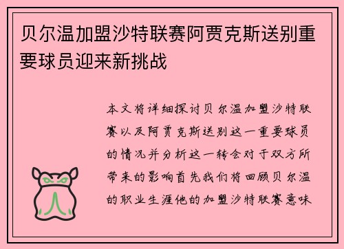 贝尔温加盟沙特联赛阿贾克斯送别重要球员迎来新挑战