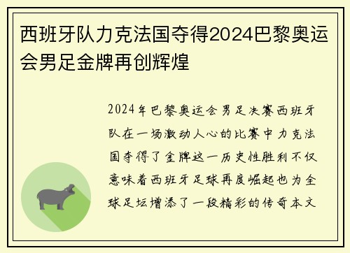 西班牙队力克法国夺得2024巴黎奥运会男足金牌再创辉煌 西班牙队力克法国夺得2024巴黎奥运会男足金牌再创辉煌