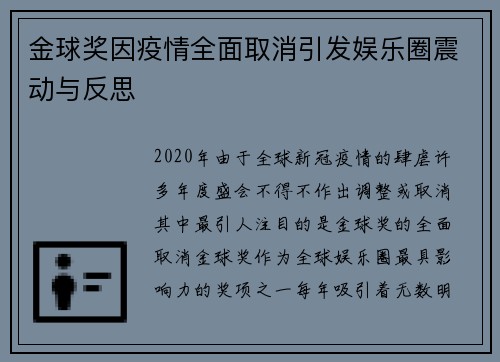 金球奖因疫情全面取消引发娱乐圈震动与反思