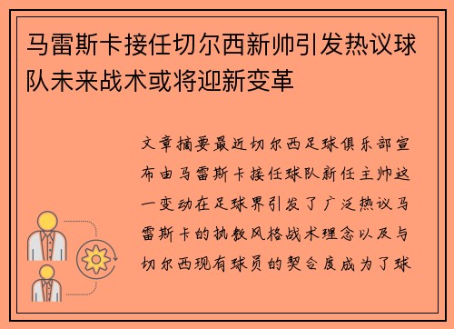 马雷斯卡接任切尔西新帅引发热议球队未来战术或将迎新变革 马雷斯卡接任切尔西新帅引发热议球队未来战术或将迎新变革