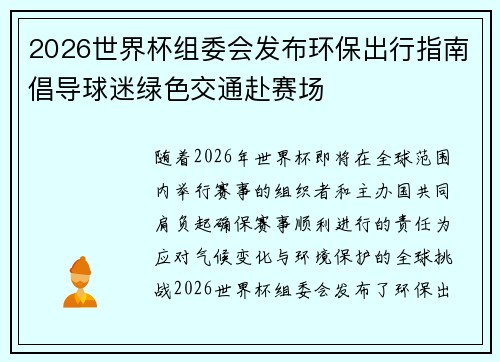 2026世界杯组委会发布环保出行指南倡导球迷绿色交通赴赛场 2026世界杯组委会发布环保出行指南倡导球迷绿色交通赴赛场